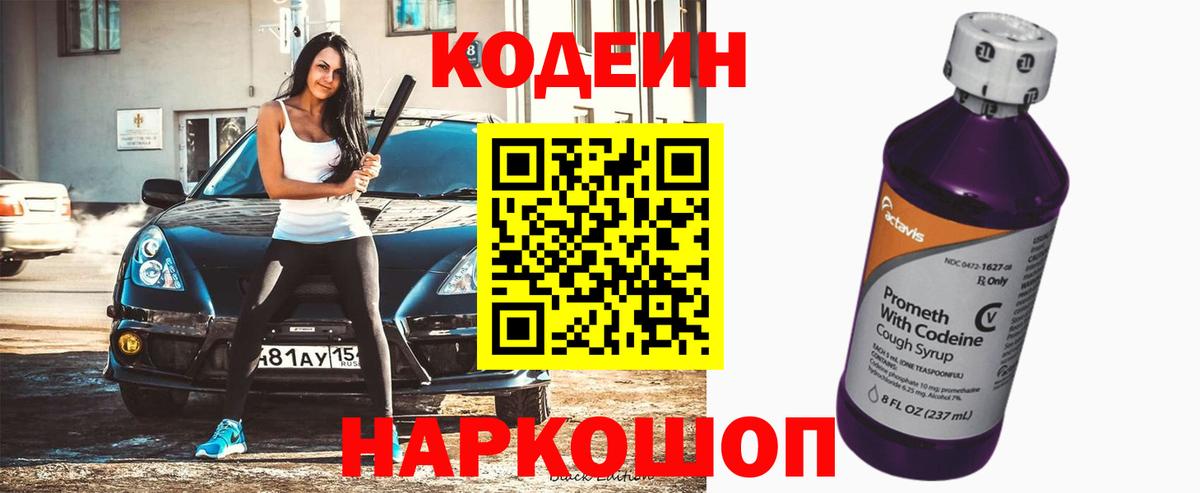 Кодеин Purple Drank Ханты-Мансийск